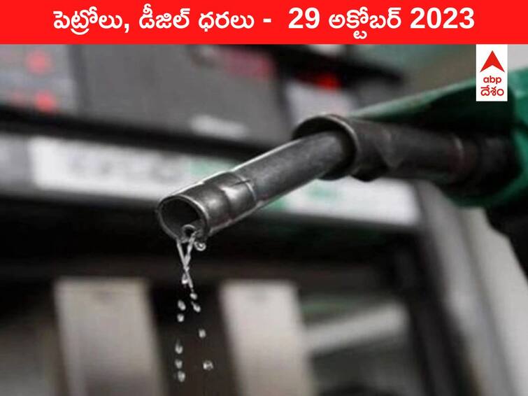 Petrol Diesel Price Today 29 October 2023 know rates fuel price in your city Telangana Andhra Pradesh Amaravati Hyderabad Petrol-Diesel Price 29 October 2023: తెలుగు రాష్ట్రాల్లో మారిన పెట్రోల్‌, డీజిల్‌ ధరలు - ఈ రోజు రేట్లు ఇవి