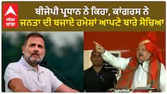 JP Nadda| ਬੀਜੇਪੀ ਪ੍ਰਧਾਨ ਨੇ ਕਿਹਾ, ਕਾਂਗਰਸ ਨੇ ਜਨਤਾ ਦੀ ਬਜਾਏ ਹਮੇਸ਼ਾਂ ਆਪਣੇ ਬਾਰੇ ਸੋਚਿਆ