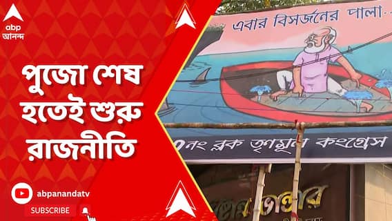 মুখ্যমন্ত্রীর বাড়ির গলির মুখে বিসর্জন-বার্তা দিয়ে হোর্ডিং
