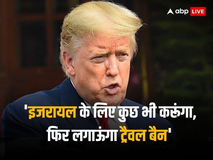 'इजरायल का साथ ऐसे दूंगा जैसा पहले कभी किसी ने नहीं दिया होगा', पूर्व अमेरिकी राष्ट्रपति डोनाल्ड ट्रंप ने मुस्लिम यात्रा प्रतिबंध की कही बात Former American Donald Trump Announced He will Reimpose Muslim travel Ban Says I will support Israel like no one has ever done before 'इजरायल का साथ ऐसे दूंगा जैसा पहले कभी किसी ने नहीं दिया होगा', पूर्व अमेरिकी राष्ट्रपति डोनाल्ड ट्रंप ने मुस्लिम यात्रा प्रतिबंध की कही बात