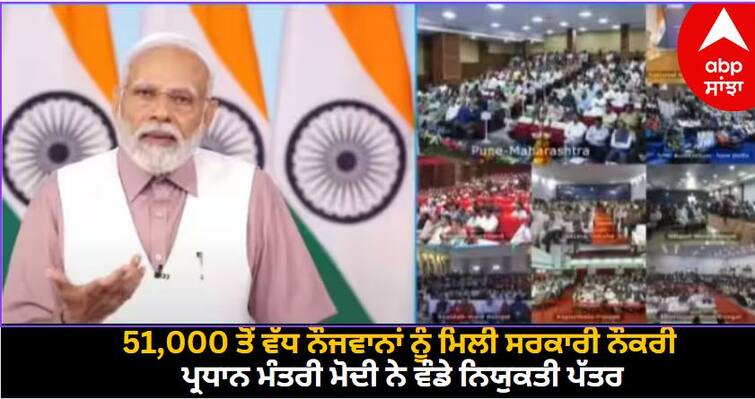 More than 51000 youth got government jobs PM Narendra Modi distributed appointment letters Government Jobs: 51,000 ਤੋਂ ਵੱਧ ਨੌਜਵਾਨਾਂ ਨੂੰ ਮਿਲੀ ਸਰਕਾਰੀ ਨੌਕਰੀ, ਪ੍ਰਧਾਨ ਮੰਤਰੀ ਨਰਿੰਦਰ ਮੋਦੀ ਨੇ ਵੰਡੇ ਨਿਯੁਕਤੀ ਪੱਤਰ