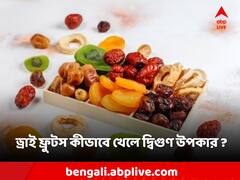 Dry Fruits Benefits: ড্রাই ফ্রুটস কীভাবে খেলে উপকার দ্বিগুণ পাবেন?