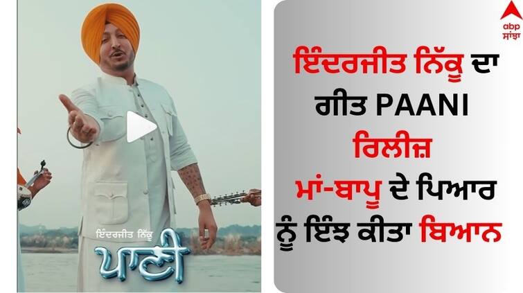 Punjabi Singer Inderjit Nikku song PAANI release Inderjit Nikku: ਇੰਦਰਜੀਤ ਨਿੱਕੂ ਦਾ ਗੀਤ PAANI ਰਿਲੀਜ਼, ਮਾਵਾਂ ਦੇ ਪਿਆਰ ਨੂੰ ਇੰਝ ਕੀਤਾ ਬਿਆਨ 