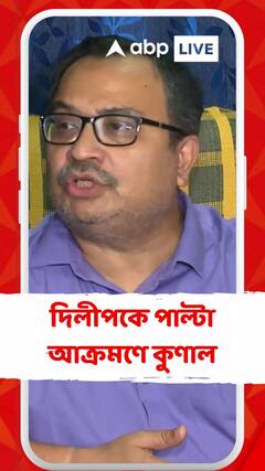 তৃণমূলকে তীব্র আক্রমণ দিলীপের, পাল্টা আক্রমণে কুণাল