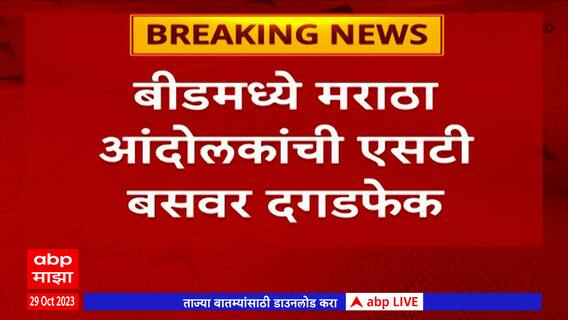 Beed : बीडमध्ये मराठा आंदोलकांची एसटी बसवर दगडफेक, एसटी बसचं मोठं नुकसान