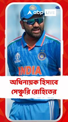 অধিনায়ক হিসাবে সেঞ্চুরি রোহিতের,  ক্যাপ্টেন রোহিতের শততম ম্যাচে বিপক্ষে ইংল্যান্ড