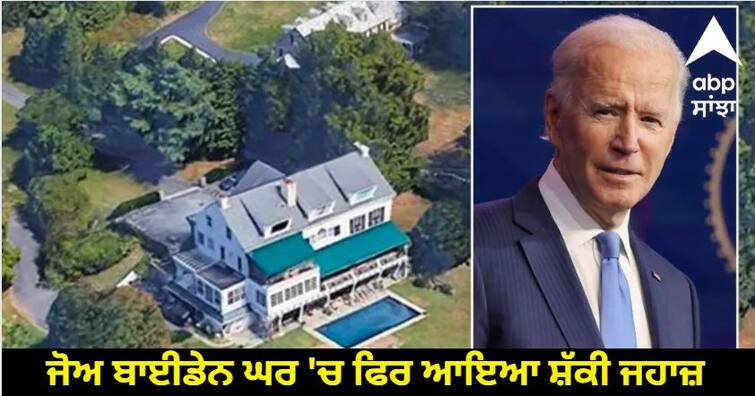 US President Joe Biden was at home, then a suspicious plane entered American President Joe Biden: ਜੋਅ ਬਾਈਡੇਨ ਘਰ 'ਚ  ਫਿਰ ਆਇਆ ਸ਼ੱਕੀ ਜਹਾਜ਼, Fighter Plane ਨੇ ਸੰਭਾਲਿਆ ਮੋਰਚਾ, ਜਾਣੋ ਕੀ ਹੈ ਮਾਮਲਾ