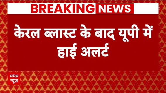 Kerala Blast : केरल ब्लास्ट के बाद अलर्ट पर यूपी, सीएम योगी ने अधिकारियों से की बातचीत