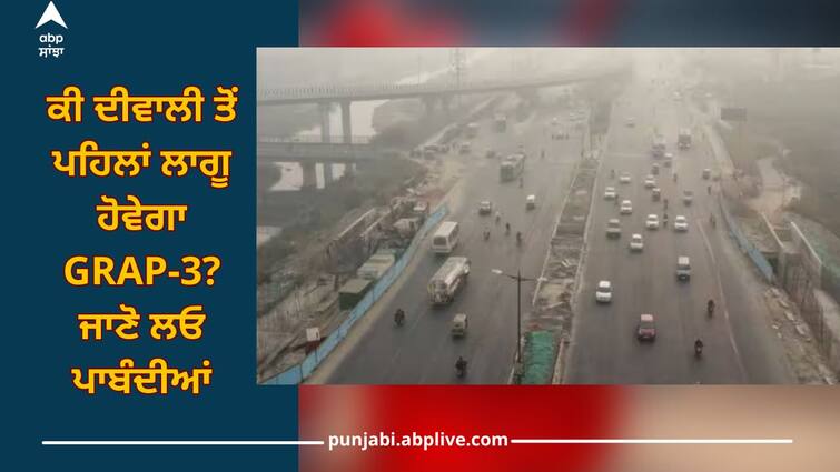 Delhi-NCR pollution: Will GRAP-3 be implemented before Diwali? Know the restrictions Delhi- NCR pollution: ਕੀ ਦੀਵਾਲੀ ਤੋਂ ਪਹਿਲਾਂ ਲਾਗੂ ਹੋਵੇਗਾ GRAP-3? ਜਾਣੋ ਲਓ ਪਾਬੰਦੀਆਂ