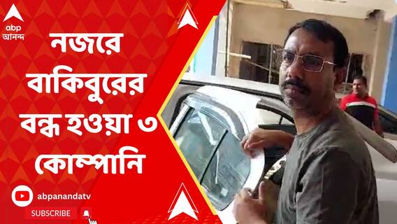Bakibur Rahman: āĻāĻŦāĻžāϰ āĻāĻĄāĻŋāϰ āύāĻāϰ⧠āĻŦāĻžāĻāĻŋāĻŦā§āϰ āϰāĻšāĻŽāĻžāύā§āϰ āĻŦāύā§āϧ āĻšāĻā§āĻž ā§Š āĻā§āĻŽā§āĻĒāĻžāύāĻŋāĨ¤ ABP Ananda Live