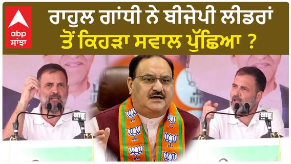 Rahul Gandhi| ਰਾਹੁਲ ਗਾਂਧੀ ਨੇ ਬੀਜੇਪੀ ਲੀਡਰਾਂ ਤੋਂ ਕਿਹੜਾ ਸਵਾਲ ਪੁੱਛਿਆ ?