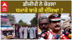 Blast in Kerala| ਡੀਜੀਪੀ ਨੇ ਕੇਰਲਾ ਧਮਾਕੇ ਬਾਰੇ ਕੀ ਦੱਸਿਆ ?