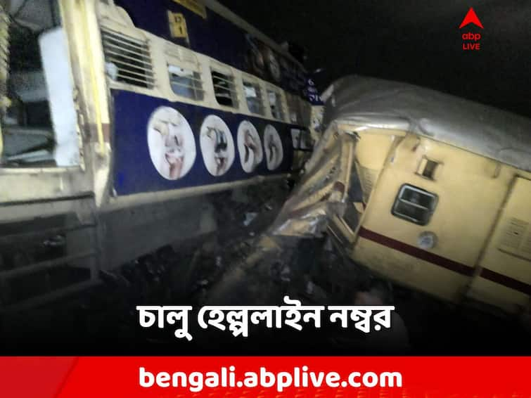 Andhra Pradesh Train Accident, Express Train Collides With Passenger Train, Train wreck Visakhapatnam, Railway issues helpline numbers, several Dead AP Train Accident: বিশাখাপত্তনমে ভয়াবহ ট্রেন দুর্ঘটনা! হেল্পলাইন চালু করল রেল