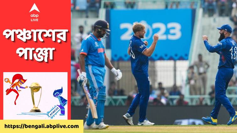 ODI World Cup 2023 India give target 230 runs against England Innings highlights Ekana Sports City Stadium IND Vs ENG, Innings Highlights: ব্যাটিং বিপর্যয়ের দিনে লড়লেন রোহিত, সূর্য, ইংল্যান্ডের বিরুদ্ধে ২২৯ রান তুলল ভারত