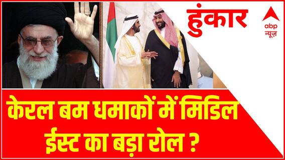 Kerala Blast : क्या इन बम धमाकों के पीछे मिडिल ईस्ट का कोई कनेक्शन ? | Hoonkar