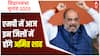 MP Election 2023: एमपी में आज तीन जिलों का दौरा करेंगे Amit Shah, ये होगी रणनीति