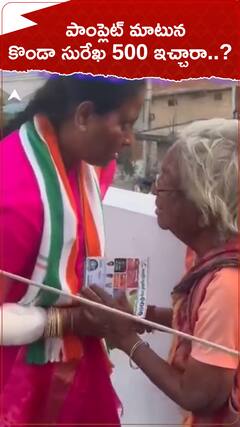 ఎన్నికల ప్రచారంలో సురేఖ డబ్బులు పంచుతున్నారా..?