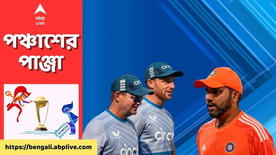 ODI World Cup। নবাবের শহরে ব্রিটিশ-বধ? আজ জিতলেই সেমিফাইনাল নিশ্চিত রোহিতদের । ABP Ananda Live