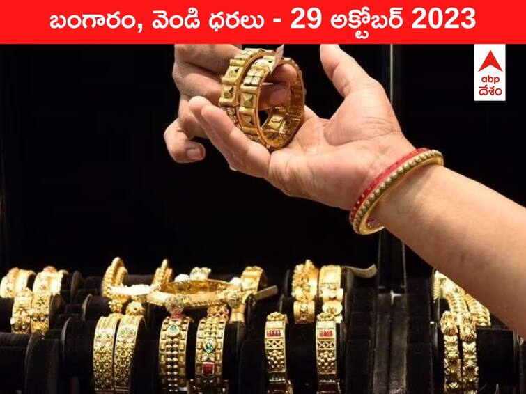 Latest Gold Silver Price Today 29 October 2023 know rates in your city Telangana Hyderabad Andhra Pradesh Amaravati Latest Gold-Silver Price 29 October 2023: చుక్కల్లో గోల్డ్‌ రేటు - ఈ రోజు బంగారం, వెండి కొత్త ధరలు ఇవి