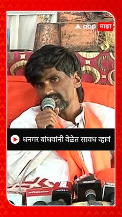 Manoj Jarange on Dhangar Reservation : धनगर बांधवांनी वेळेत सावध व्हावं - जरांगे