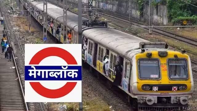 रविवारी ट्रान्स हार्बर (Trans Harbour) मार्गांवरही मेगाब्लॉक घेतला जाणार आहे. अशातच एक दिलासादायक बाब म्हणजे, मध्य रेल्वेच्या मुख्य आणि हार्बर मार्गांवर येत्या रविवारी कोणताही ब्लॉक घेतला जाणार नाही.