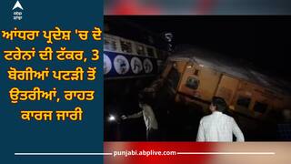 Andhra Pradesh Train Derail:  ਆਂਧਰਾ ਪ੍ਰਦੇਸ਼ 'ਚ ਦੋ ਟਰੇਨਾਂ ਦੀ ਟੱਕਰ, ਯਾਤਰੀ ਟਰੇਨ ਦੀਆਂ 3 ਬੋਗੀਆਂ ਪਟੜੀ ਤੋਂ ਉਤਰੀਆਂ, ਰਾਹਤ ਕਾਰਜ ਜਾਰੀ