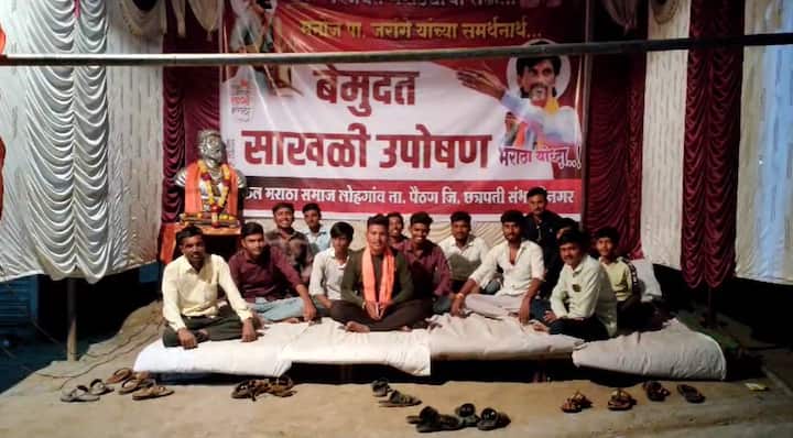 याचप्रमाणे पैठण तालुक्यातील लोहगाव येथे देखील सकल मराठा समाजाच्या वतीने साखळी उपोषण करण्यात येत आहे.