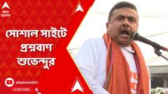Suvendu Adhikari : রেশন বণ্টন দুর্নীতি মামলায় তোলপাড়ের মধ্যেই সোশাল সাইটে প্রশ্নবাণ শুভেন্দুর