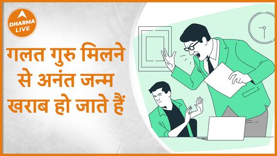गलत गुरु मिलने से अनंत जन्म खराब हो जाते हैं | Teacher | Guru |Teachings | Dharma Live