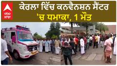 Blast in Kerala| ਕੇਰਲਾ ਵਿੱਚ ਕਨਵੈਨਸ਼ਨ ਸੈਂਟਰ 'ਚ ਧਮਾਕਾ, 1 ਮੌਤ
