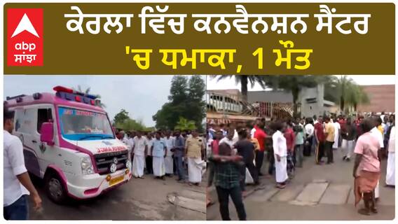Blast in Kerala| ਕੇਰਲਾ ਵਿੱਚ ਕਨਵੈਨਸ਼ਨ ਸੈਂਟਰ 'ਚ ਧਮਾਕਾ, 1 ਮੌਤ