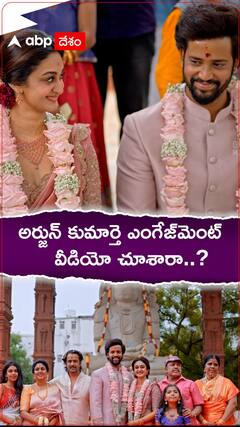 ఘనంగా నటుడు అర్జున్ కుమార్తె ఎంగేజ్మెంట్ వీడియో...!