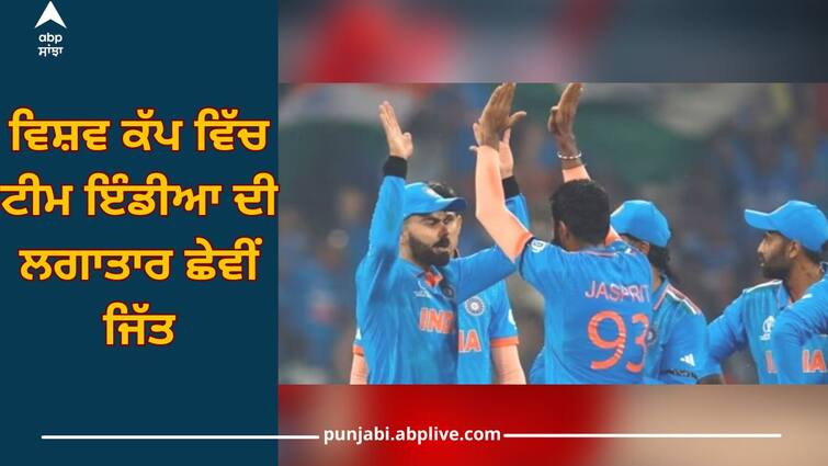 IND vs ENG: Team India's sixth consecutive victory in the World Cup, defeating England by 100 runs in Lucknow IND vs ENG: ਵਿਸ਼ਵ ਕੱਪ ਵਿੱਚ ਟੀਮ ਇੰਡੀਆ ਦੀ ਲਗਾਤਾਰ ਛੇਵੀਂ ਜਿੱਤ, ਲਖਨਊ 'ਚ ਇੰਗਲੈਂਡ ਨੂੰ 100 ਦੌੜਾਂ ਨਾਲ ਹਰਾਇਆ