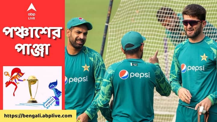 ODI World Cup: সেমিফাইনালের স্বপ্ন বাঁচিয়ে রাখতে বাকি তিন ম্যাচ জিততেই হবে পাকিস্তানকে।