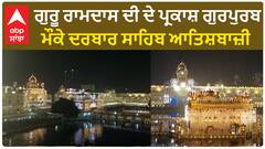 Guru Ramdas ji| ਗੁਰੂ ਰਾਮਦਾਸ ਦੀ ਦੇ ਪ੍ਰਕਾਸ਼ ਗੁਰਪੁਰਬ ਮੌਕੇ ਦਰਬਾਰ ਸਾਹਿਬ ਆਤਿਸ਼ਬਾਜ਼ੀ