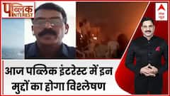 Public Interest: आज पब्लिक इंटरेस्ट में इन मुद्दों का होगा विश्लेषण ! | Kerala Blast | ABP News