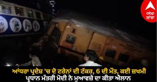 Andhra Pradesh Train Derail: ਆਂਧਰਾ ਪ੍ਰਦੇਸ਼ 'ਚ ਦੋ ਟਰੇਨਾਂ ਦੀ ਟੱਕਰ, 9 ਦੀ ਮੌਤ, ਕਈ ਜ਼ਖਮੀ, ਪ੍ਰਧਾਨ ਮੰਤਰੀ ਮੋਦੀ ਨੇ ਮੁਆਵਜ਼ੇ ਦਾ ਕੀਤਾ ਐਲਾਨ