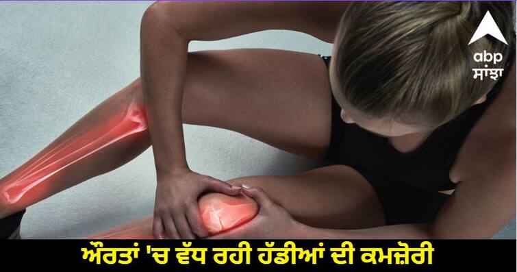 Increasing weakness of bones in women, pay special attention to these things, you will not get sick Health Tips : ਔਰਤਾਂ 'ਚ ਵੱਧ ਰਹੀ ਹੱਡੀਆਂ ਦੀ ਕਮਜ਼ੋਰੀ, ਇਨ੍ਹਾਂ ਗੱਲਾਂ ਦਾ ਰੱਖੋ ਖ਼ਾਸ ਧਿਆਨ ਨਹੀਂ ਹੋਵੋਗੇ ਬੀਮਾਰ