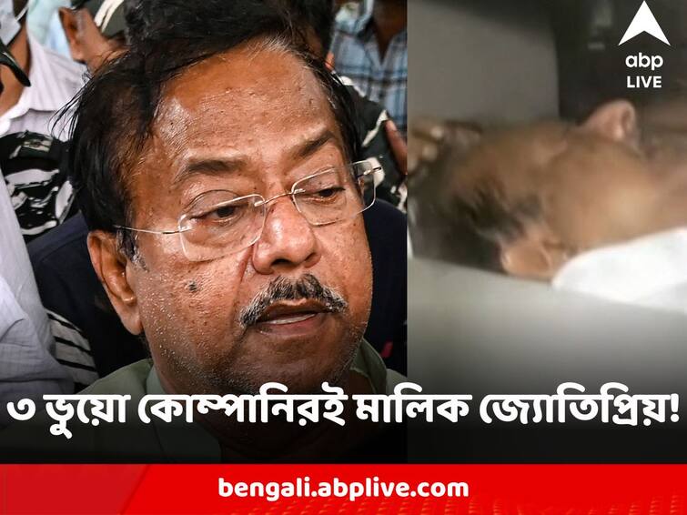 Ration Distribution Scam ED Claimed Arrested Minister Jyotipriyo Mullick Runs 3 companies that made black money white Jyotipriyo Mullick : কোটি কোটি কালো টাকা সাদা করার ৩ কোম্পানিরই মালিক জ্যোতিপ্রিয়, চাঞ্চল্যকর দাবি ইডির