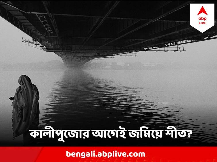 West Bengal Weather Update 30 October When Winter To Begin West Bengal Weather Update : ফের বাড়বে তাপমাত্রা নাকি কালীপুজোর আগেই জমিয়ে শীত? জানিয়ে দিল আবহাওয়া দফতর
