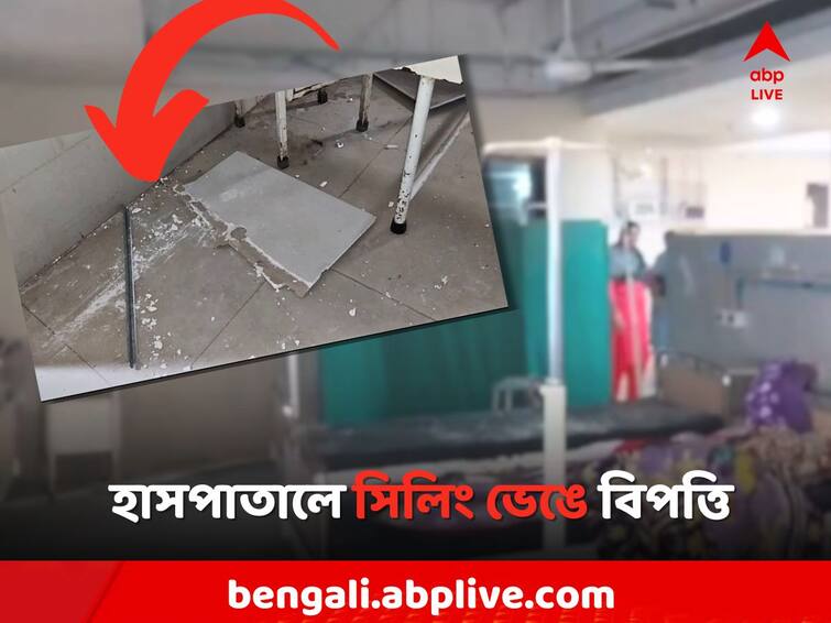 Birbhum News False ceiling collapsed in the women's ward of the government hospital Two injured patients Birbhum: হাসপাতালে আচমকাই মহিলাদের ওয়ার্ডে ভয়ঙ্কর আওয়াজ! রোগিণীদের মধ্যে প্রবল আতঙ্ক
