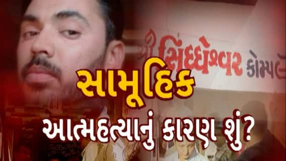 Surat News : સુરતમાં પરિવારના સામૂહિક આત્મહત્યાના કેસમાં પોલીસ તાપસ તેજ