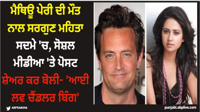 sargun mehta mourns chandler bing aka metthew perry death shares emotional post on social media Matthew Perry: ਮੈਥਿਊ ਪੇਰੀ ਦੀ ਮੌਤ ਨਾਲ ਸਰਗੁਣ ਮਹਿਤਾ ਸਦਮੇ 'ਚ, ਸੋਸ਼ਲ ਮੀਡੀਆ 'ਤੇ ਪੋਸਟ ਸ਼ੇਅਰ ਕਰ ਬੋਲੀ- 'ਆਈ ਲਵ ਚੈਂਡਲਰ ਬਿੰਗ'