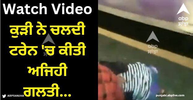 girl was sitting on door of moving train suddenly lost balance watch what happens next Viral Video: ਚਲਦੀ ਟਰੇਨ 'ਚ ਕੁੜੀ ਨੇ ਕੀਤਾ ਕੁਝ ਅਜਿਹਾ, ਖ਼ਤਰੇ ਵਿੱਚ ਪੈ ਗਈ ਜਾਨ... ਡਰਾ ਦੇਵੇਗੀ ਇਹ ਵਾਇਰਲ ਵੀਡੀਓ