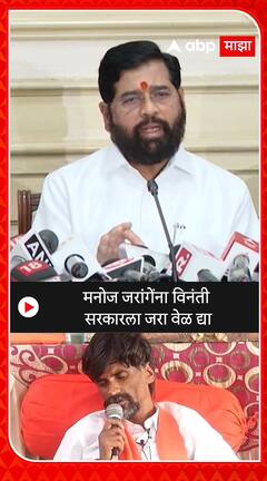 CM Eknath Shinde : मनोज जरांगेंना विनंती सरकारला जरा वेळ द्या