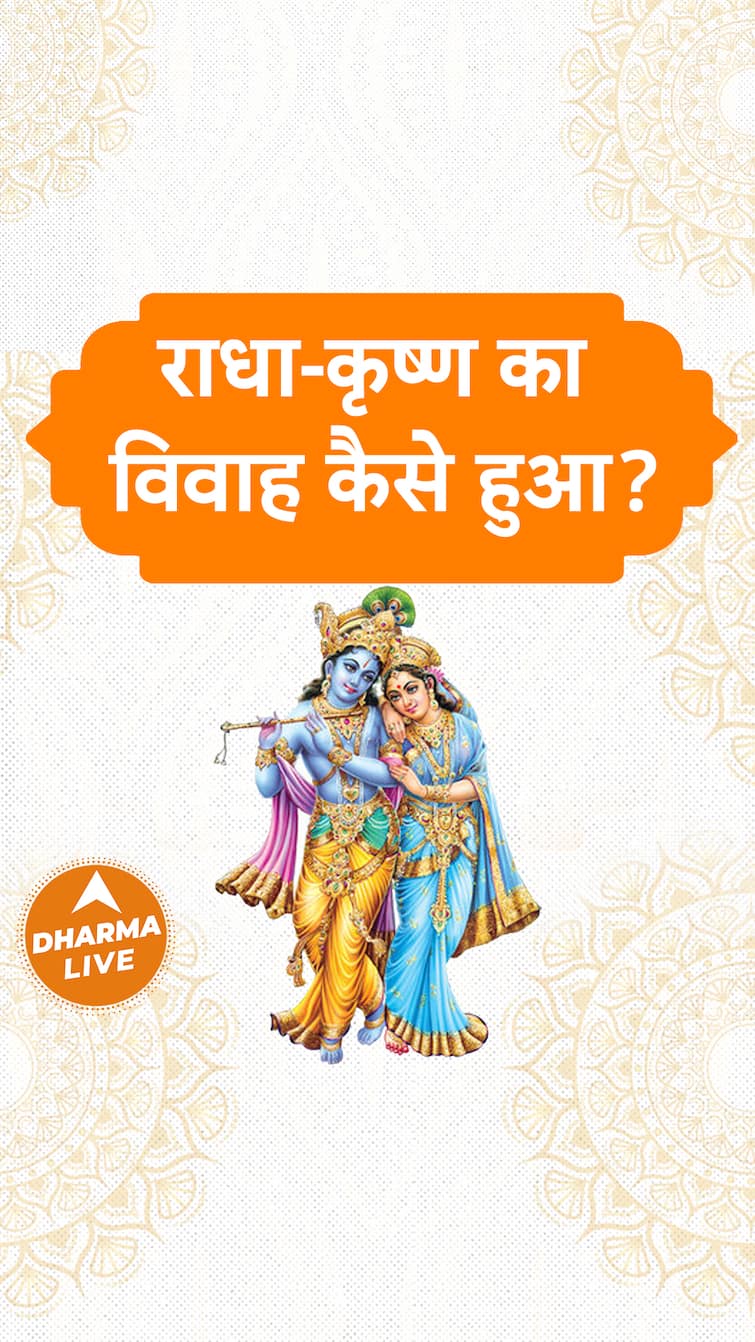राधाकृष्ण का विवाह कैसे हुआ Radha Krishna Dharma Live How Did RadhaKrishna Get Married