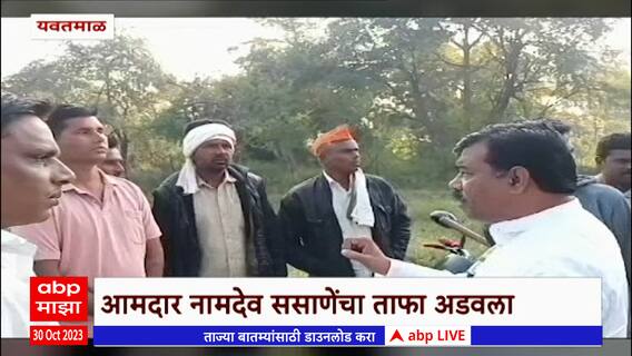 Yavatmal MLA Namdev sasane : आमदार नामदेव ससाणे यांचा मराठा आंदोलकांनी अडवला ताफा