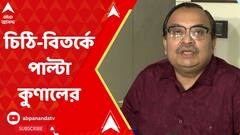 Kunal Ghosh: 'তাঁর মানসিক অবস্থা ঠিক নেই', বিশ্বভারতীর উপাচার্যের লেখা চিঠির প্রেক্ষিতে মন্তব্য কুণাল ঘোষের।ABP Ananda LIVE