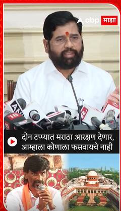 CM Eknath Shinde : दोन टप्प्यात मराठा आरक्षण देणार, कोणाला फसवायचे नाही