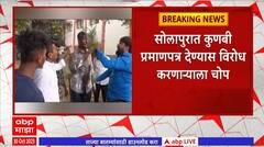 Solapur : सोलापुरात कुणबी प्रमाणपत्र देण्यास विरोध करणाऱ्या तरुणाला मराठा क्रांती मोर्चाचा चोप